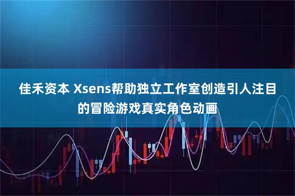 佳禾资本 Xsens帮助独立工作室创造引人注目的冒险游戏真实角色动画