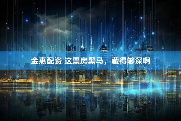金惠配资 这票房黑马，藏得够深啊