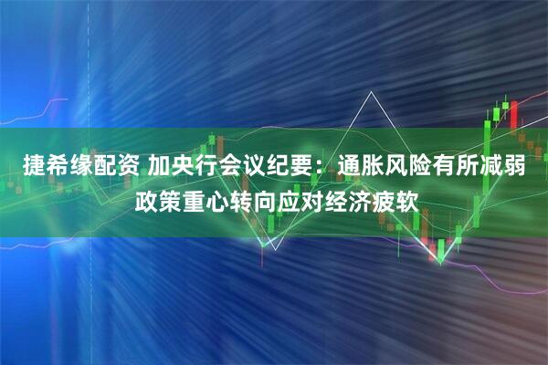 捷希缘配资 加央行会议纪要：通胀风险有所减弱 政策重心转向应对经济疲软