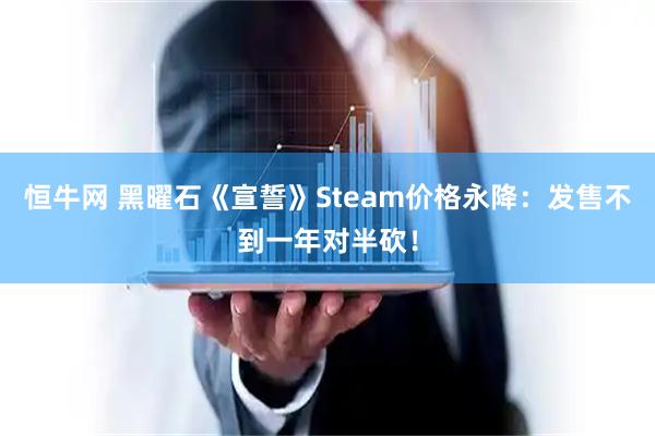 恒牛网 黑曜石《宣誓》Steam价格永降：发售不到一年对半砍！