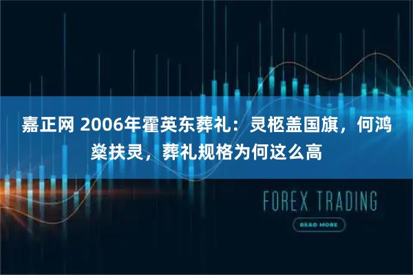 嘉正网 2006年霍英东葬礼：灵柩盖国旗，何鸿燊扶灵，葬礼规格为何这么高