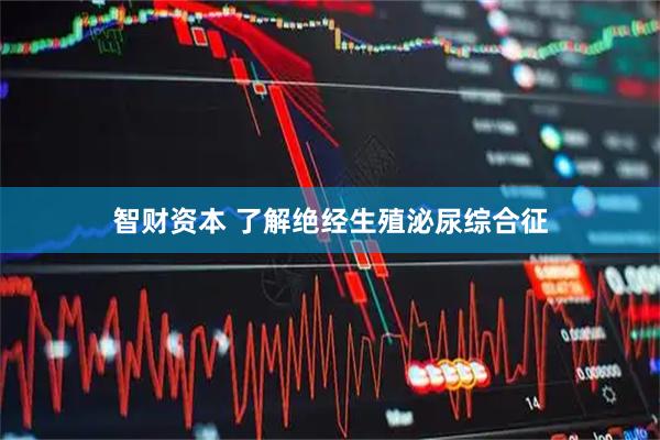智财资本 了解绝经生殖泌尿综合征
